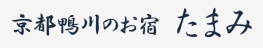 京都鴨川のお宿 たまみ